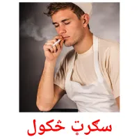 سګرټ څکول cartões com imagens