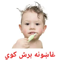 غاښونه برش کوي cartões com imagens