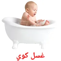 غسل کوي cartões com imagens