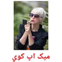 میک اپ کوي cartões com imagens