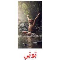 ټوټې cartões com imagens