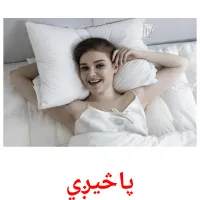 پاڅیږي cartões com imagens