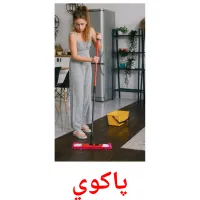 پاکوي cartões com imagens