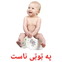 په ټوټی ناست cartões com imagens