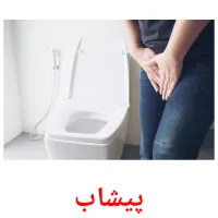 پیشاب cartões com imagens