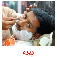 ږیره cartões com imagens