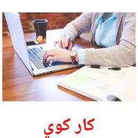 کار کوي cartões com imagens