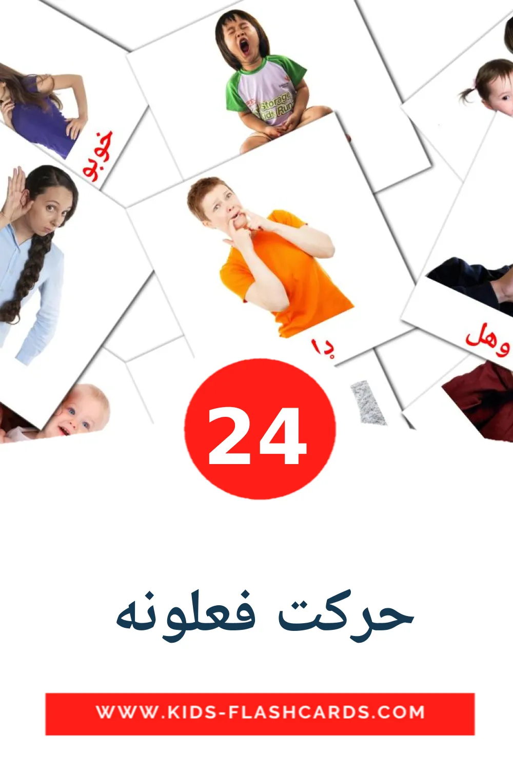 24 cartes illustrées de حرکت فعلونه  pour la maternelle en pashto