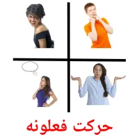 حرکت فعلونه cartes de vocabulaire