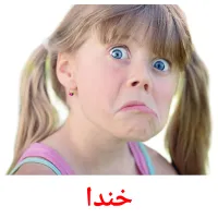 خندا cartes de vocabulaire