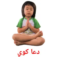 دعا کوي cartes de vocabulaire