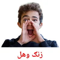زنګ وهل cartes de vocabulaire