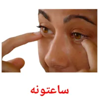 ساعتونه cartes de vocabulaire