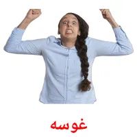 غوسه cartes de vocabulaire