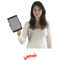 ښيي cartes de vocabulaire