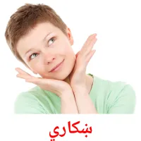 ښکاري cartes de vocabulaire
