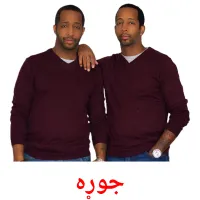 جوړه billedkort for børn med billeder