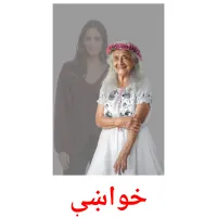 خواښې billedkort for børn med billeder