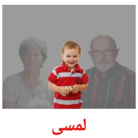 لمسی billedkort for børn med billeder