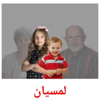 لمسیان billedkort for børn med billeder