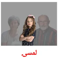 لمسۍ billedkort for børn med billeder