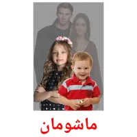 ماشومان billedkort for børn med billeder