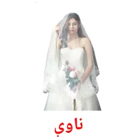 ناوې billedkort for børn med billeder