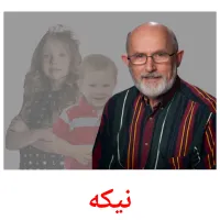 نیکه billedkort for børn med billeder