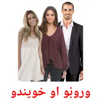 وروڼو او خویندو billedkort for børn med billeder