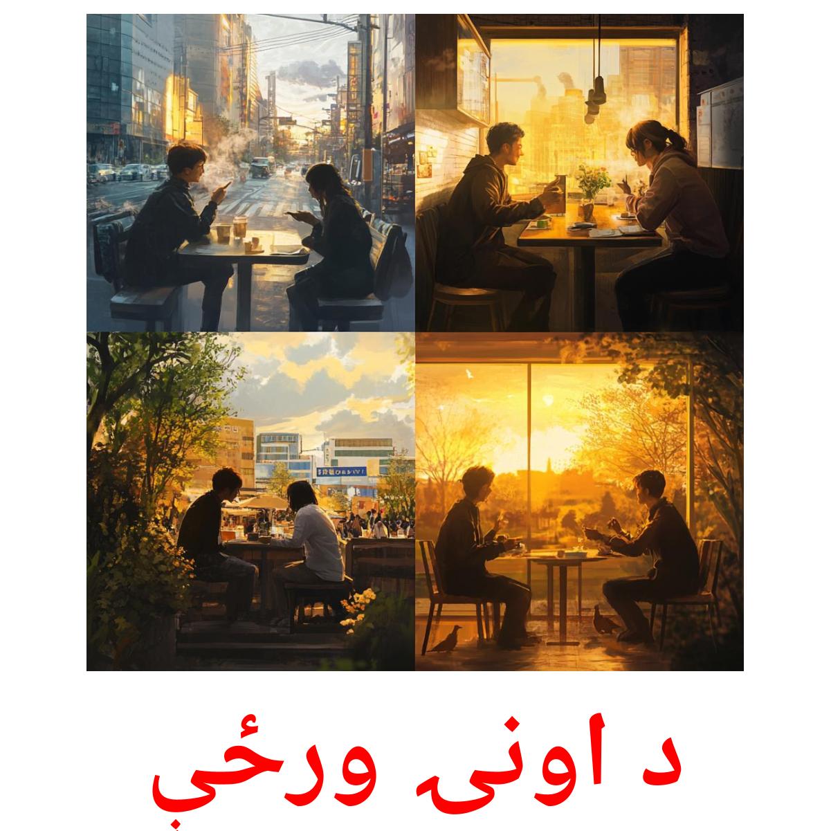 د اونۍ ورځې карточки энциклопедических знаний