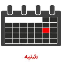 شنبه карточки энциклопедических знаний