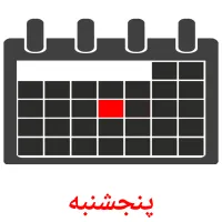 پنجشنبه карточки энциклопедических знаний