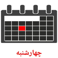 چهارشنبه карточки энциклопедических знаний