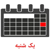 یک شنبه карточки энциклопедических знаний