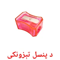 د پنسل تېزونکی billedkort for børn med billeder