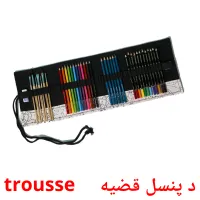 د پنسل قضیه     trousse карточки энциклопедических знаний