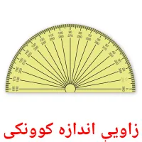 زاويې اندازه کوونکی billedkort for børn med billeder