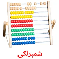 شمېرلګۍ billedkort for børn med billeder