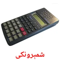 شمېرونکی billedkort for børn med billeder