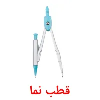 قطب نما billedkort for børn med billeder