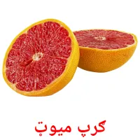 ګرپ میوټ picture flashcards