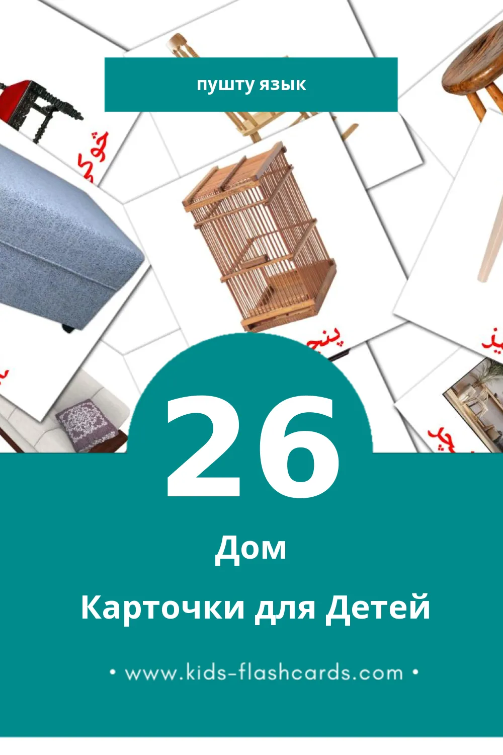 "کور" - Визуальный Пушту Словарь для Малышей (26 картинок)