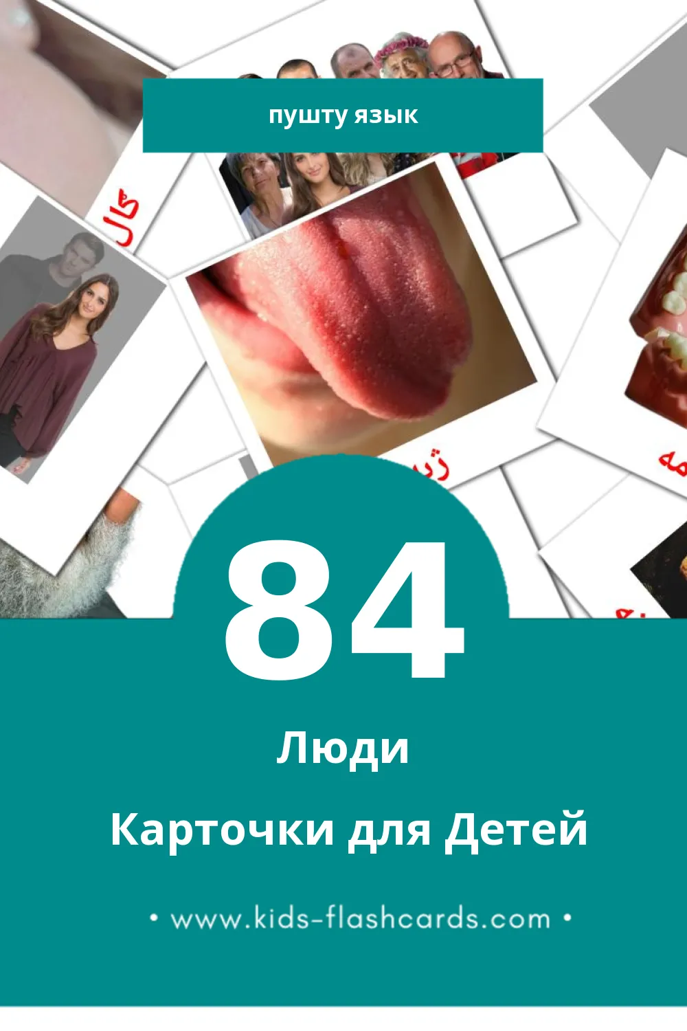 "خلک" - Визуальный Пушту Словарь для Малышей (110 картинок)