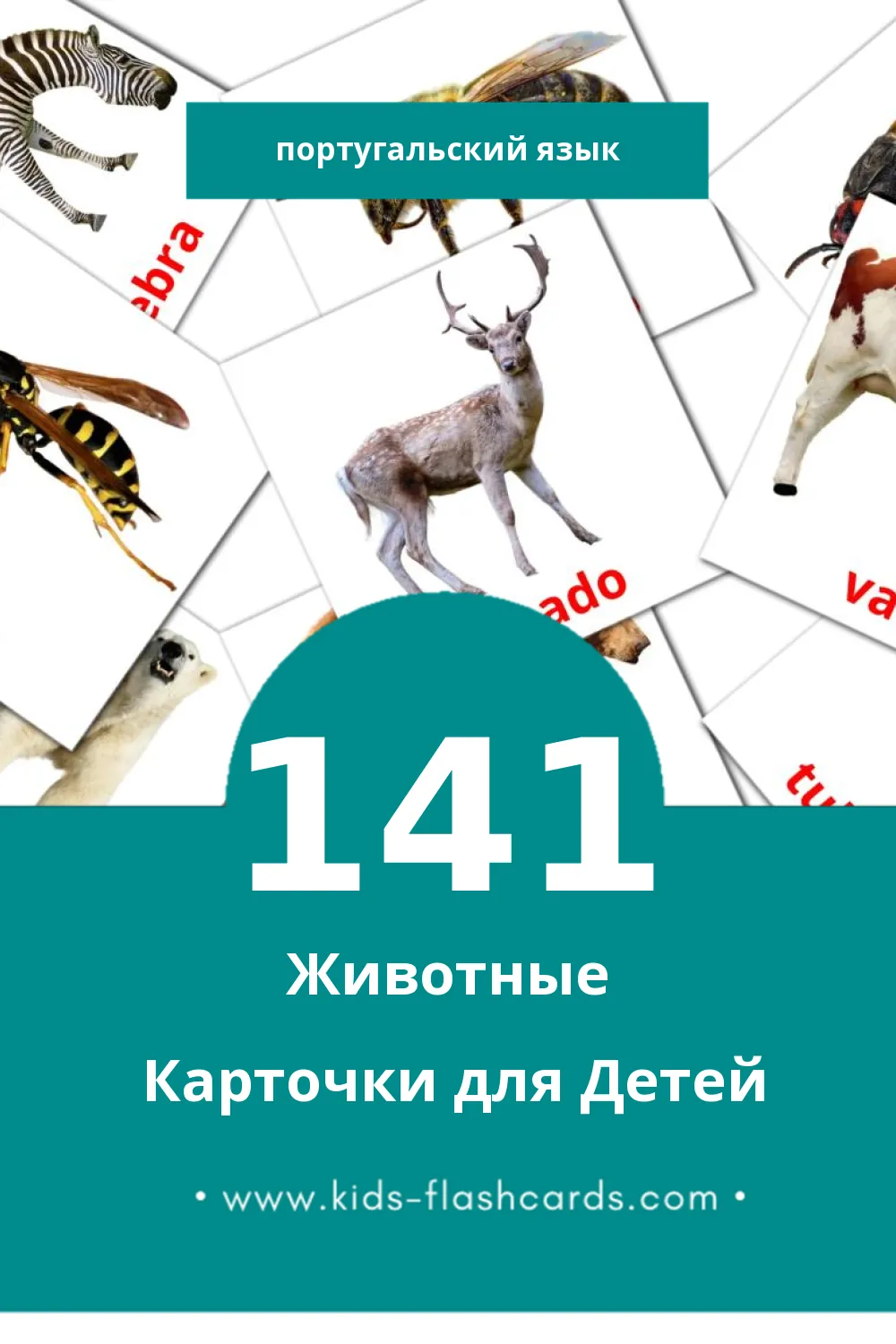 "Animais" - Визуальный Португальском Словарь для Малышей (141 картинок)