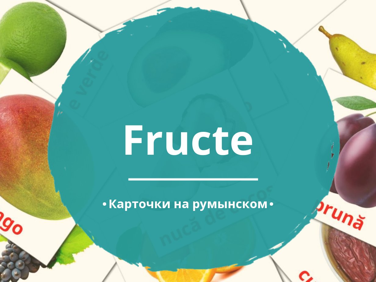 20 Бесплатных Карточек Фрукты на Румынском | PDF