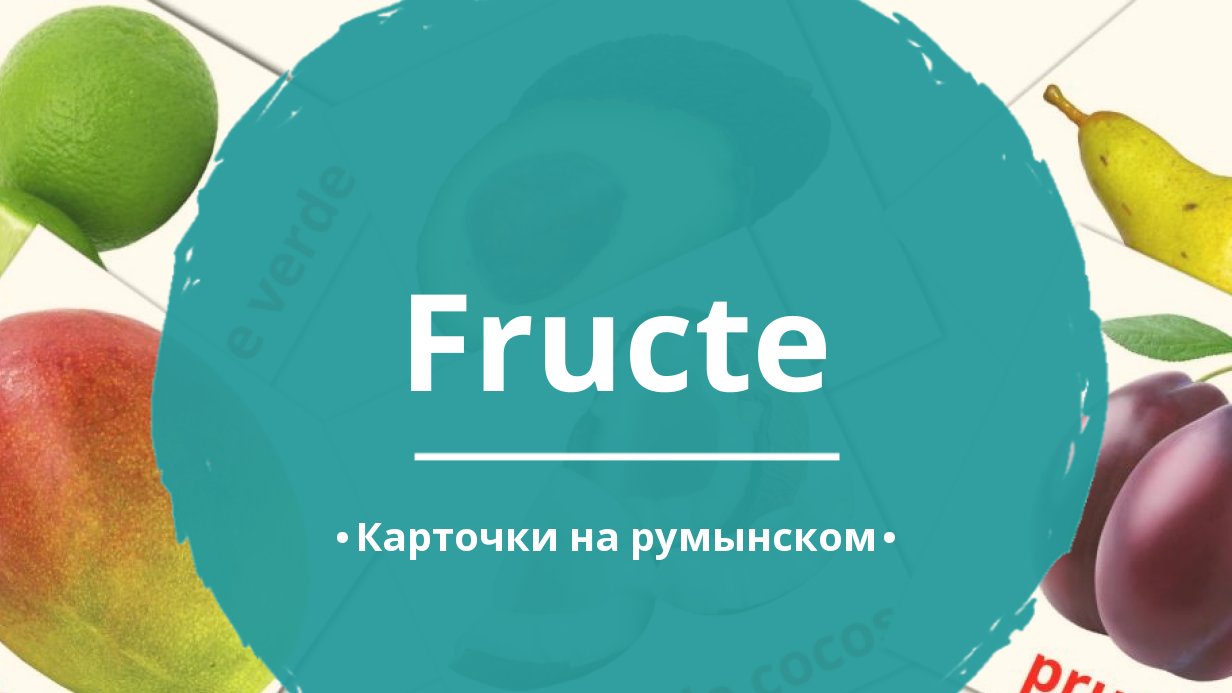 20 Бесплатных Карточек Фрукты на Румынском | PDF