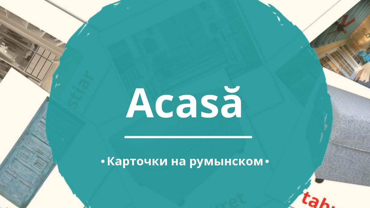 88 Бесплатных Картинок Дом для Обучения на Румынском | PDF