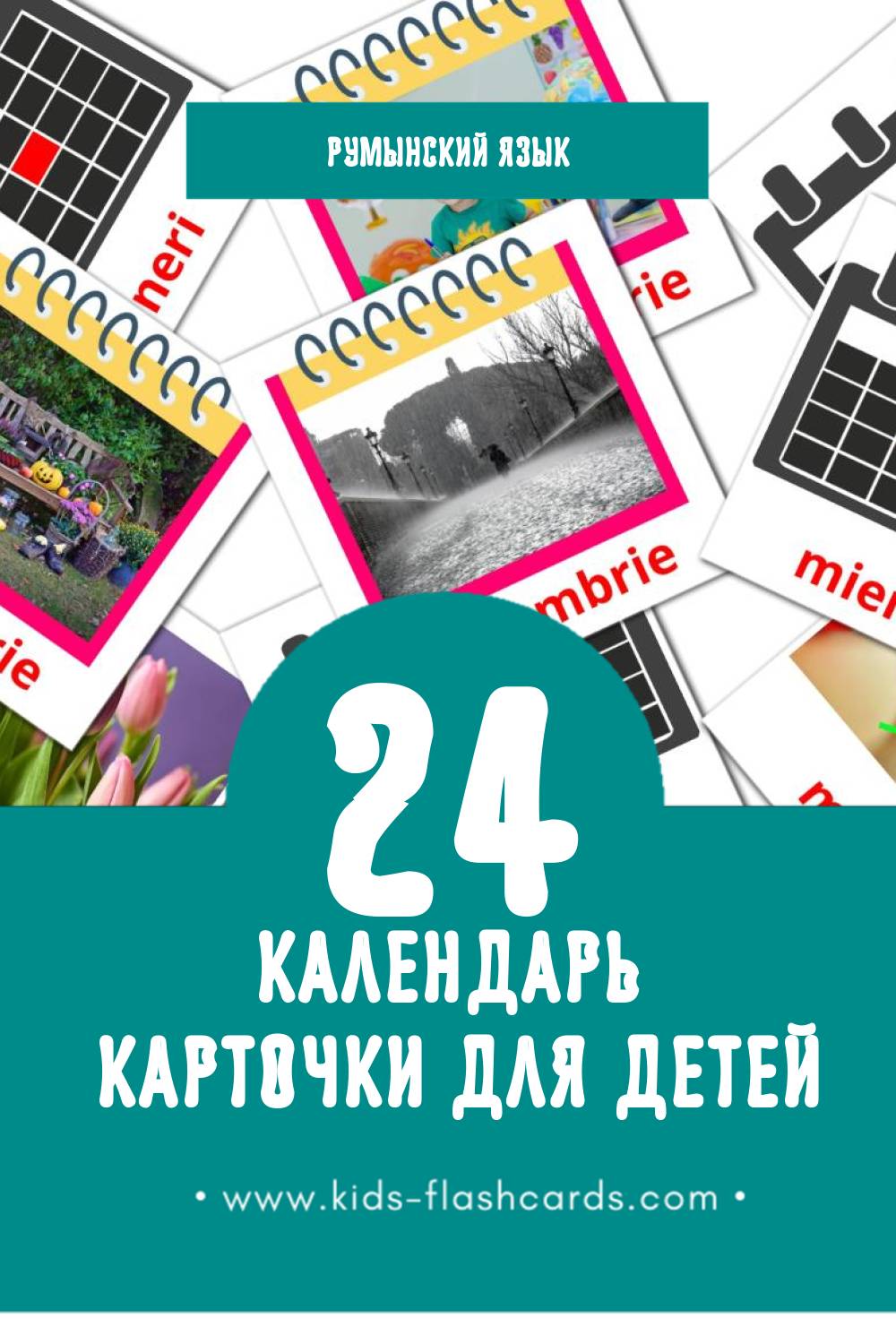 "Calendar" - Визуальный Румынском Словарь для Малышей (24 картинок)