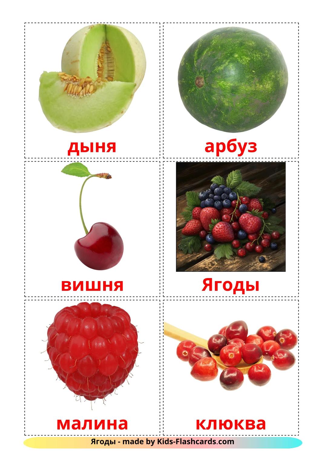 Berries - 12 Free Printable russian Flashcards 