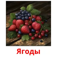 Ягоды picture flashcards